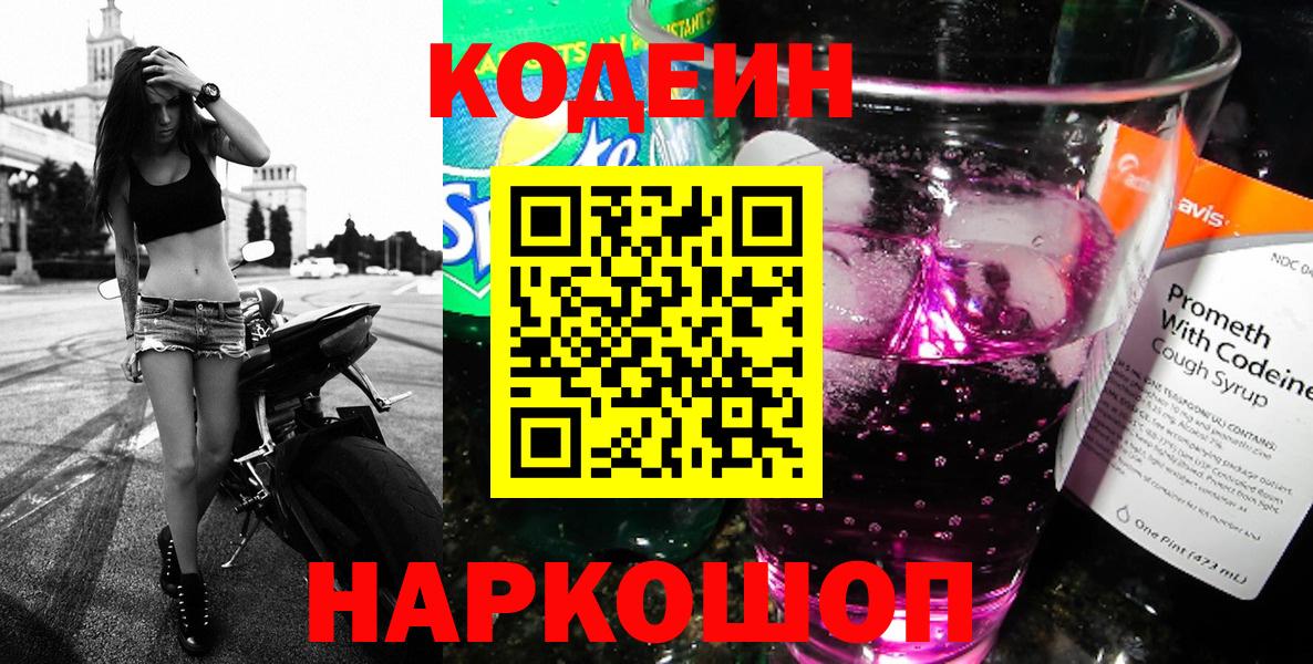 Кодеин напиток Lean (лин)  Вход с VPN  Кодеиновый сироп Lean Purple Drank  Мурино 